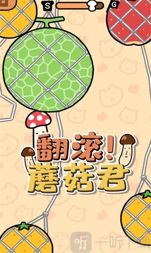 翻滚蘑菇君