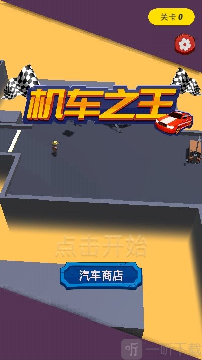 机车之王