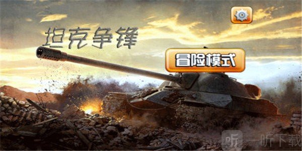 坦克争锋