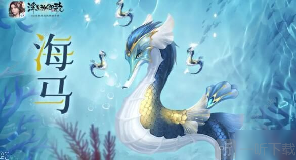 浮生為卿歌海馬在哪里獲得 新坐騎海馬屬性介紹