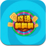成语转转转