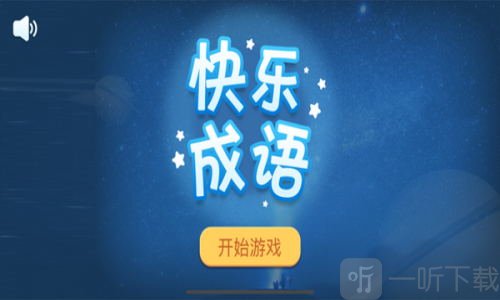 快乐成语
