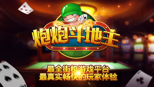 炮炮斗地主斗老版本