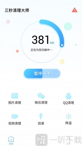 三秒清理大师