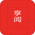 享阅全本免费小说