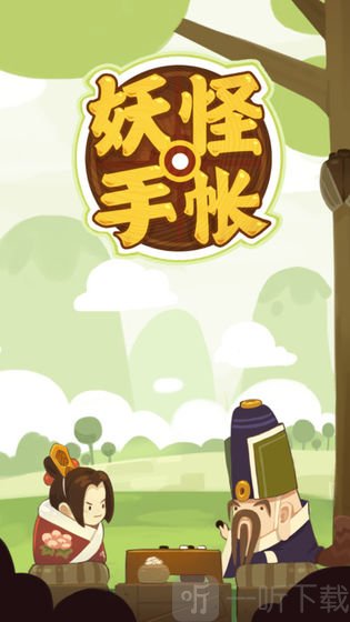 妖怪手帐安卓版