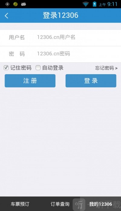 铁路12306手机版