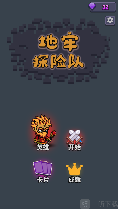 地牢探险队