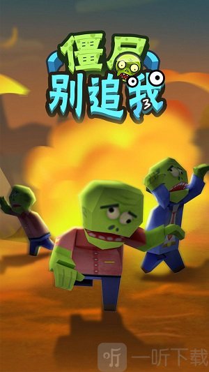 僵尸别追我安卓版