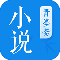 青墨斋小说阅读器
