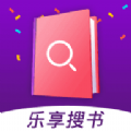 乐享免费阅读小说