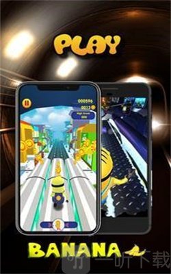 地铁香蕉赛跑者