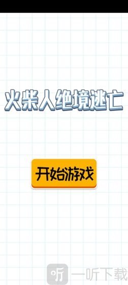 火柴人绝境逃亡