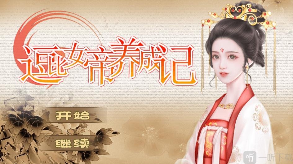 逗比女帝养成记