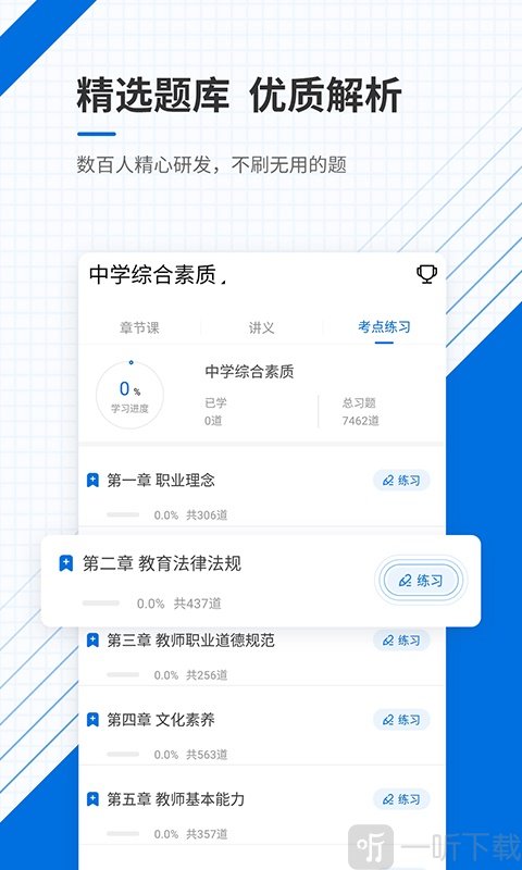 教师资格证准题库
