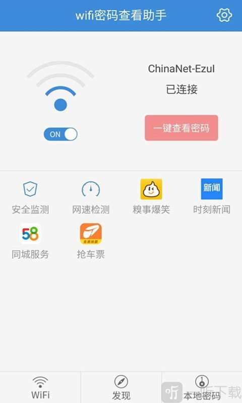 wifi密码查看助手