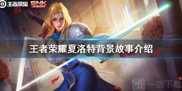 王者荣耀夏洛特厉害吗 夏洛特背景故事介绍