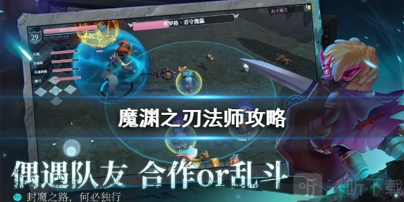 魔渊之刃大型攻略 法师用什么技能