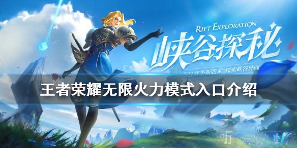 王者荣耀中无限火力怎么玩 怎么进入无限火力