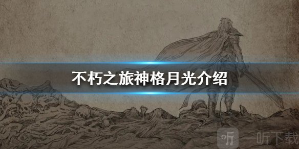 不朽之旅神格月光怎么样 月光神格强不强