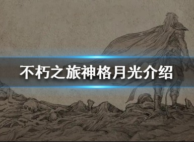 不朽之旅神格月光怎么样 月光神格强不强