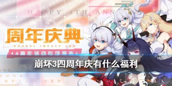 崩壞3四周年福利大全 四周年慶典活動