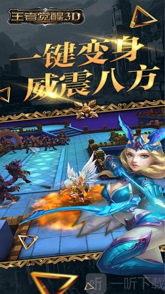 王者觉醒3D