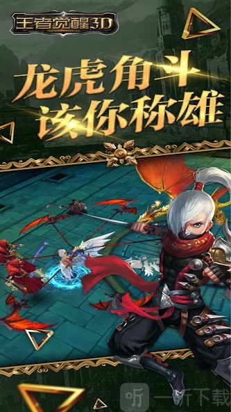 王者觉醒3D
