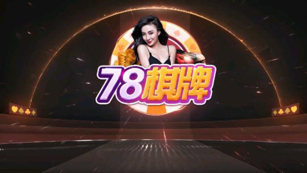 78cc棋牌