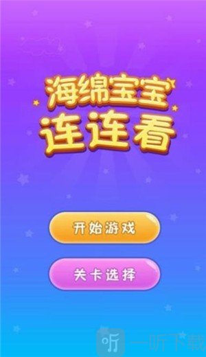 海绵宝宝连连看