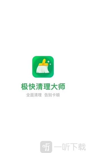 极快清理大师