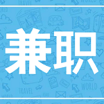 招贤兼职