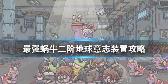 最強蝸牛二階地球意志在哪獲得 二階地球意志在哪啟動？