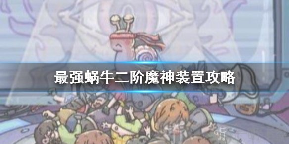 最强蜗牛二阶魔神装置 二阶魔神图纸怎么获得