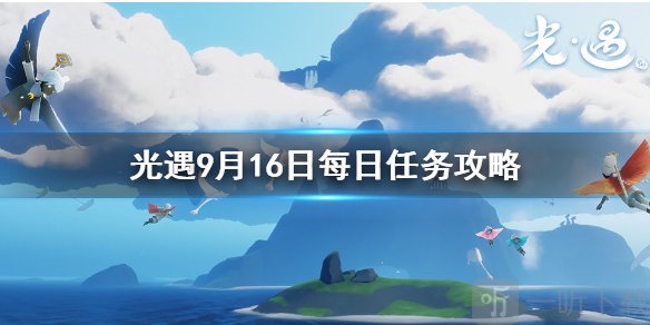 光遇9月16日每日任务怎么完成 光遇今天的每日任务攻略
