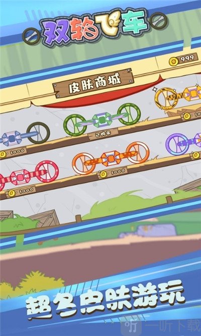 双轮飞车