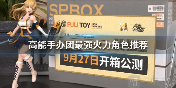 高能手办团什么角色火力最高 最强火力角色一览