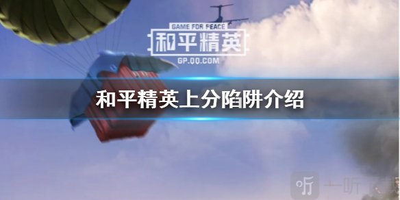 和平精英上分小细节 怎么做才不会落入上分陷阱