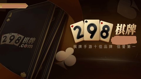 298棋牌最新版
