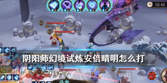阴阳师安倍晴明怎么打 幻境试炼海国篇最终boss