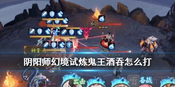 阴阳师鬼王酒吞童子怎么打 幻境试炼boss鬼王酒吞