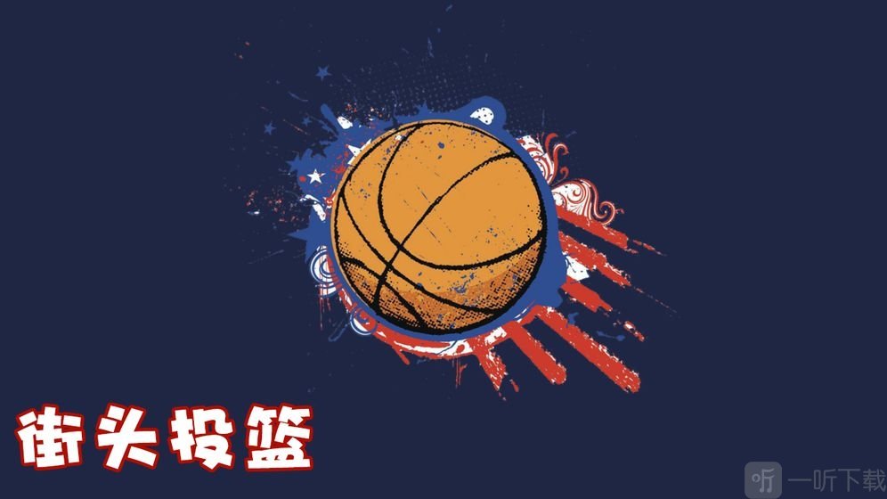 街头投篮