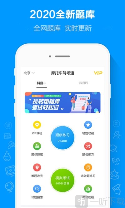 摩托车驾考通