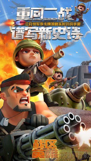 战区英雄安卓版