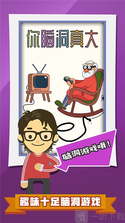 你脑洞真大