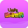 U点动漫