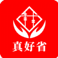 真好省