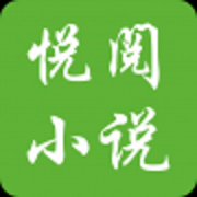 悦阅免费小说