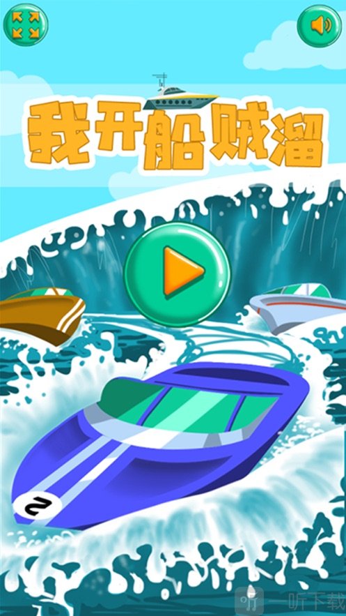 我开船贼溜