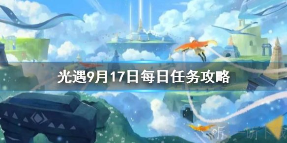 光遇9月17日每日任务怎么完成 每日任务攻略